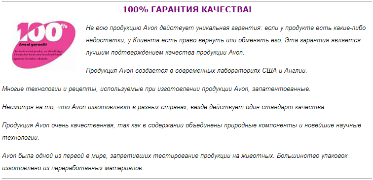 гарантия качества продукции avon,регистрация в avon